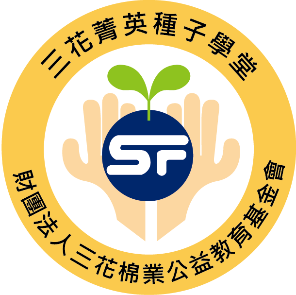 三花菁英種子學堂
