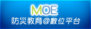 防災教育資訊網